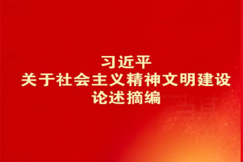 習近平關于精神文明建設論述1.jpg